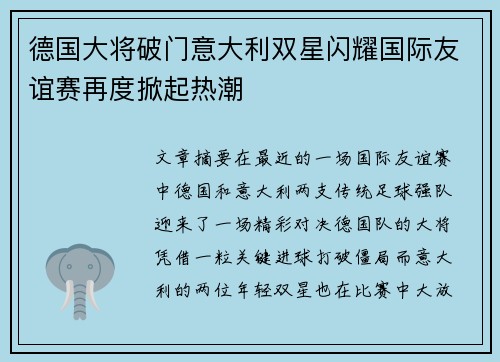 德国大将破门意大利双星闪耀国际友谊赛再度掀起热潮