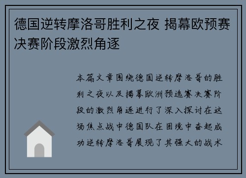 德国逆转摩洛哥胜利之夜 揭幕欧预赛决赛阶段激烈角逐