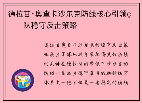 德拉甘·奥查卡沙尔克防线核心引领球队稳守反击策略