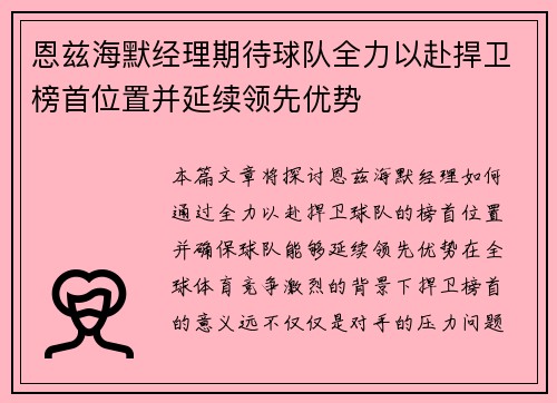 恩兹海默经理期待球队全力以赴捍卫榜首位置并延续领先优势