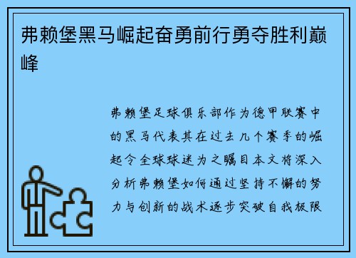 弗赖堡黑马崛起奋勇前行勇夺胜利巅峰