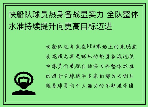 快船队球员热身备战显实力 全队整体水准持续提升向更高目标迈进