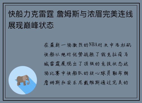 快船力克雷霆 詹姆斯与浓眉完美连线展现巅峰状态