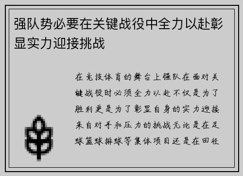 强队势必要在关键战役中全力以赴彰显实力迎接挑战