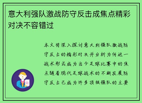 意大利强队激战防守反击成焦点精彩对决不容错过
