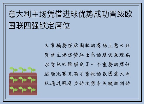 意大利主场凭借进球优势成功晋级欧国联四强锁定席位