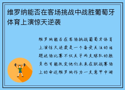 维罗纳能否在客场挑战中战胜葡萄牙体育上演惊天逆袭