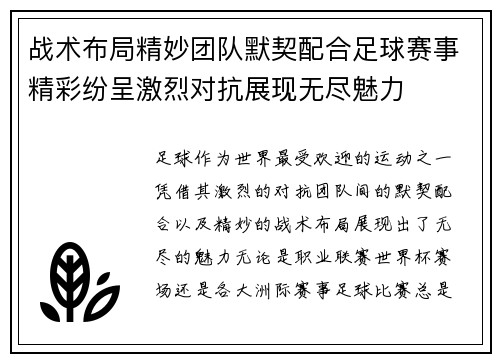 战术布局精妙团队默契配合足球赛事精彩纷呈激烈对抗展现无尽魅力