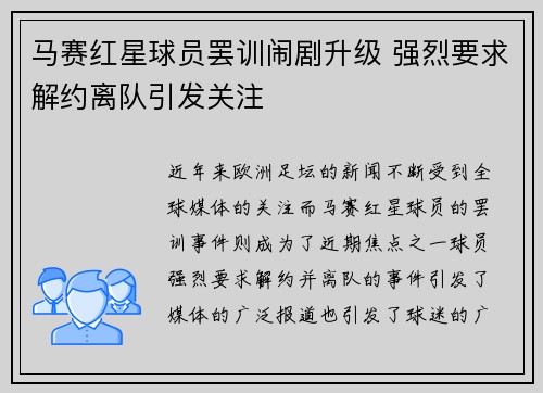马赛红星球员罢训闹剧升级 强烈要求解约离队引发关注