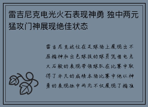 雷吉尼克电光火石表现神勇 独中两元猛攻门神展现绝佳状态