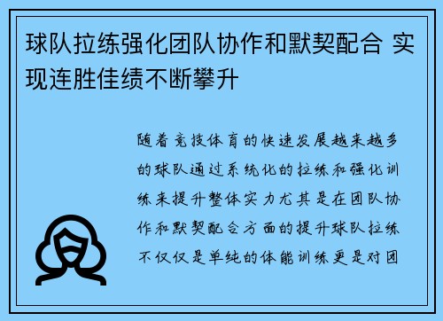 球队拉练强化团队协作和默契配合 实现连胜佳绩不断攀升
