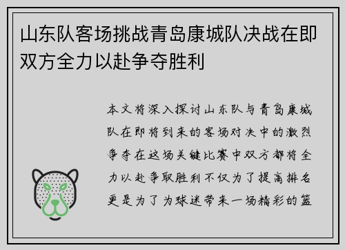 山东队客场挑战青岛康城队决战在即双方全力以赴争夺胜利