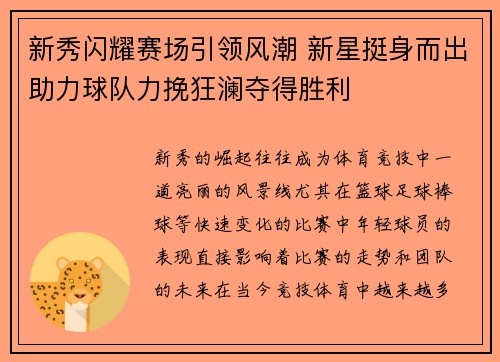 新秀闪耀赛场引领风潮 新星挺身而出助力球队力挽狂澜夺得胜利