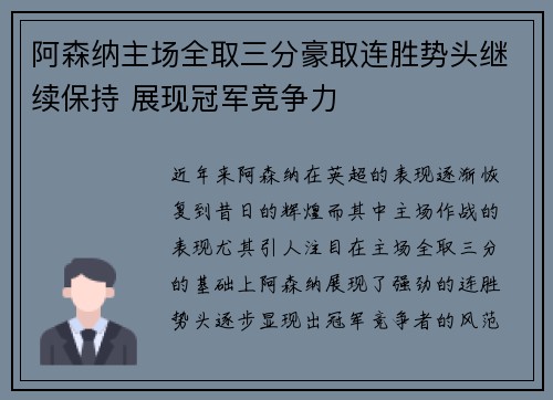 阿森纳主场全取三分豪取连胜势头继续保持 展现冠军竞争力