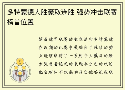 多特蒙德大胜豪取连胜 强势冲击联赛榜首位置