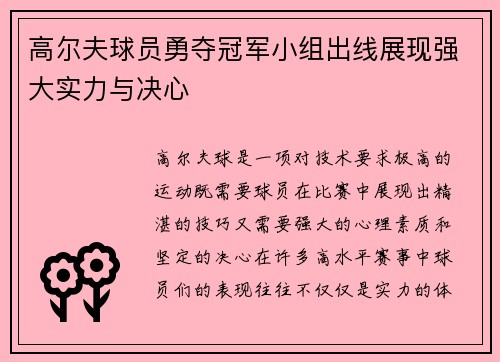 高尔夫球员勇夺冠军小组出线展现强大实力与决心