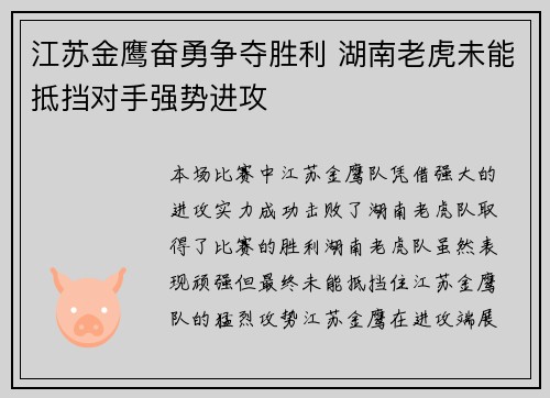 江苏金鹰奋勇争夺胜利 湖南老虎未能抵挡对手强势进攻