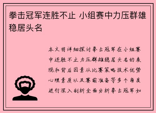 拳击冠军连胜不止 小组赛中力压群雄稳居头名