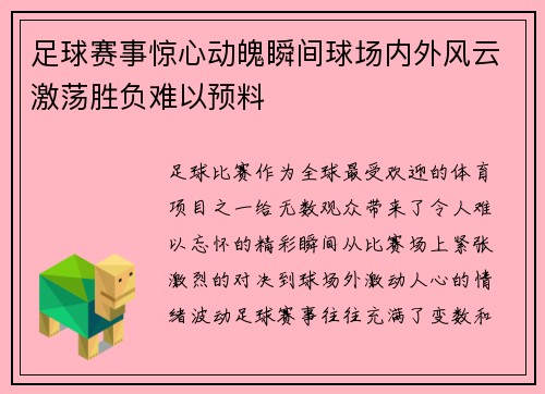 足球赛事惊心动魄瞬间球场内外风云激荡胜负难以预料