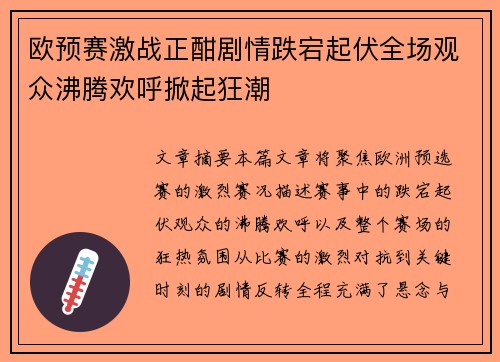 欧预赛激战正酣剧情跌宕起伏全场观众沸腾欢呼掀起狂潮