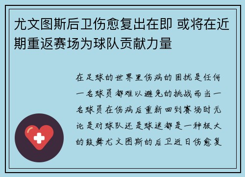 尤文图斯后卫伤愈复出在即 或将在近期重返赛场为球队贡献力量