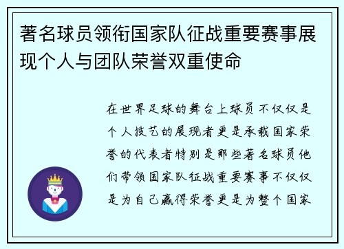 著名球员领衔国家队征战重要赛事展现个人与团队荣誉双重使命