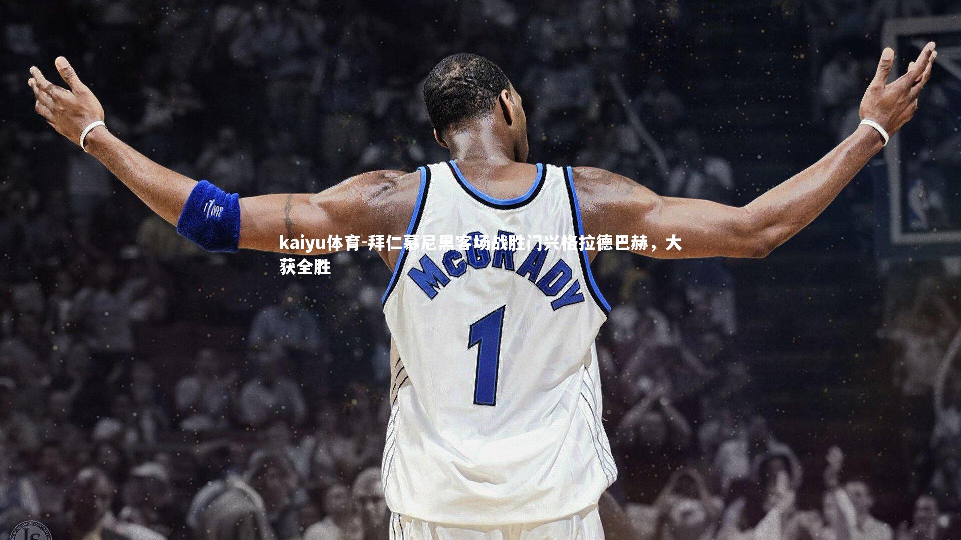 kaiyu体育-拜仁慕尼黑客场战胜门兴格拉德巴赫，大获全胜