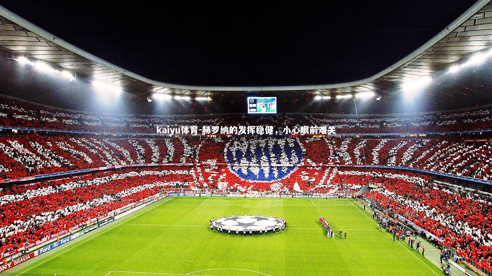 kaiyu体育-赫罗纳的发挥稳健，小心眼前难关