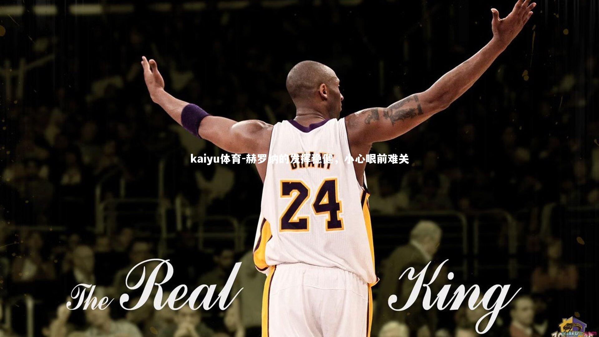 赫罗纳的发挥稳健，小心眼前难关