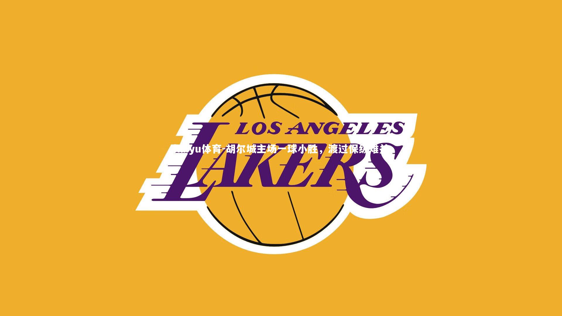 胡尔城主场一球小胜，渡过保级难关