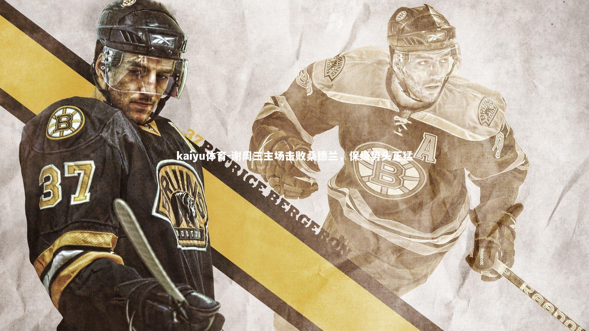 谢周三主场击败桑德兰,保级势头正猛