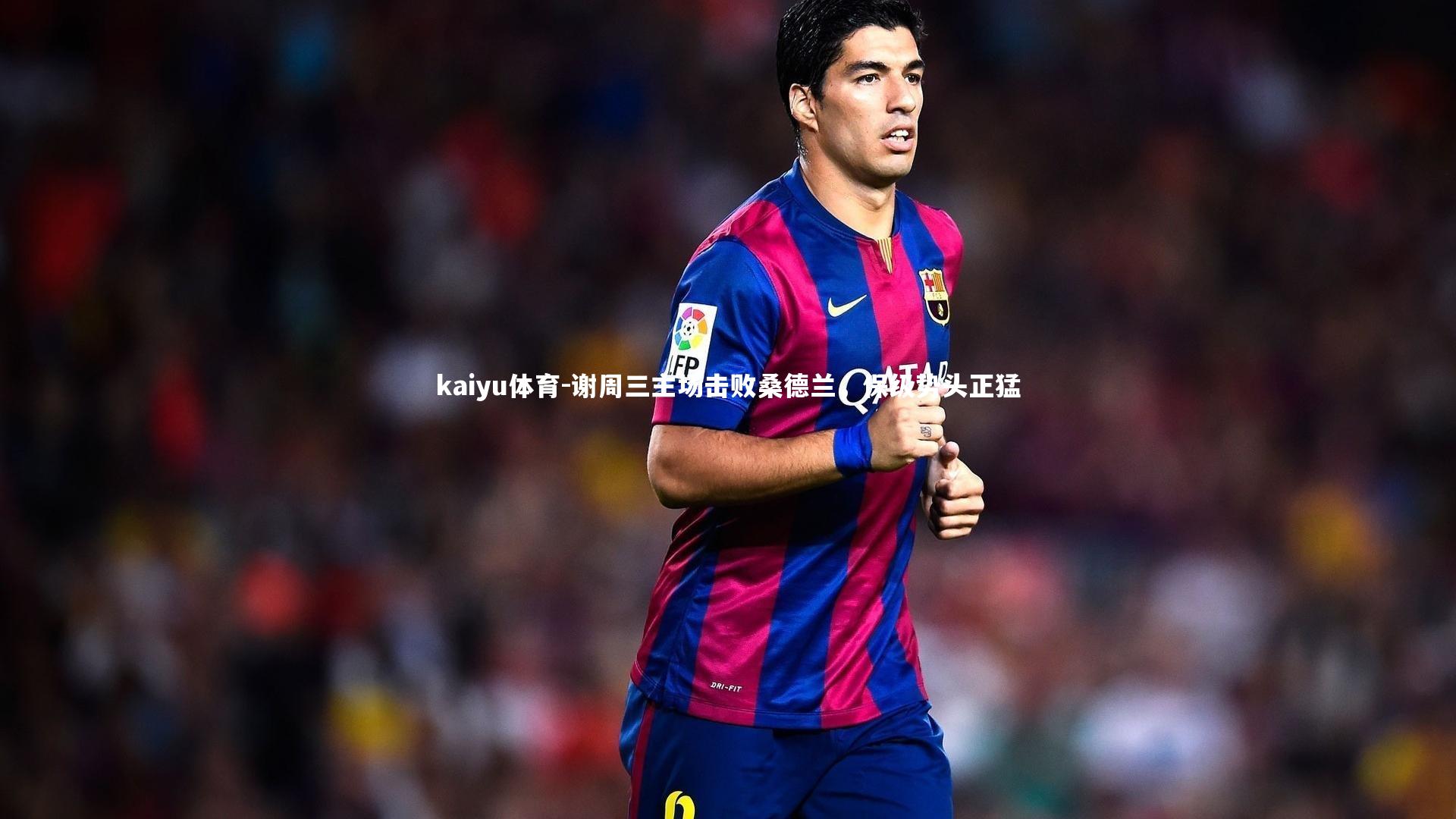 谢周三主场击败桑德兰,保级势头正猛