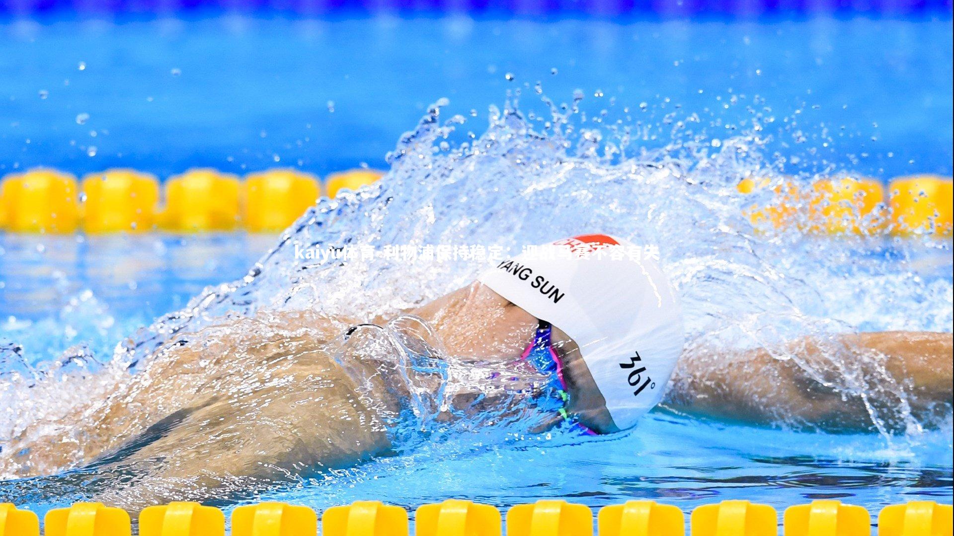 利物浦保持稳定：迎战马赛不容有失