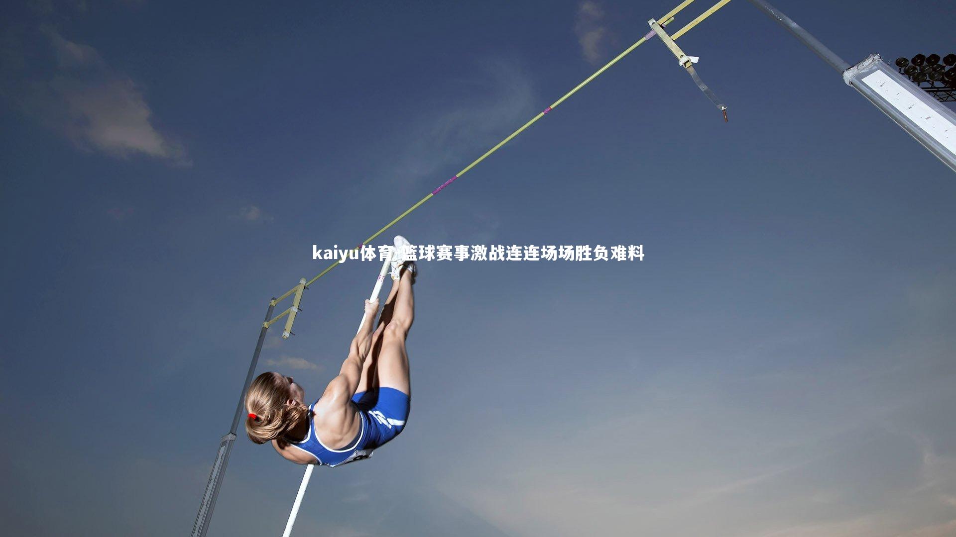 篮球赛事激战连连场场胜负难料