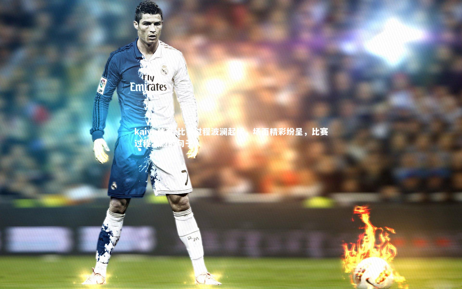 比赛过程波澜起伏，场面精彩纷呈，比赛过程激烈的句子