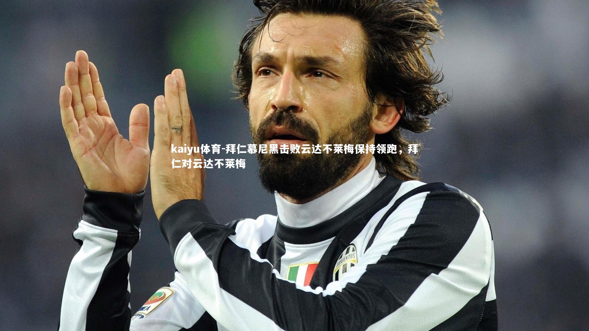 拜仁慕尼黑击败云达不莱梅保持领跑，拜仁对云达不莱梅