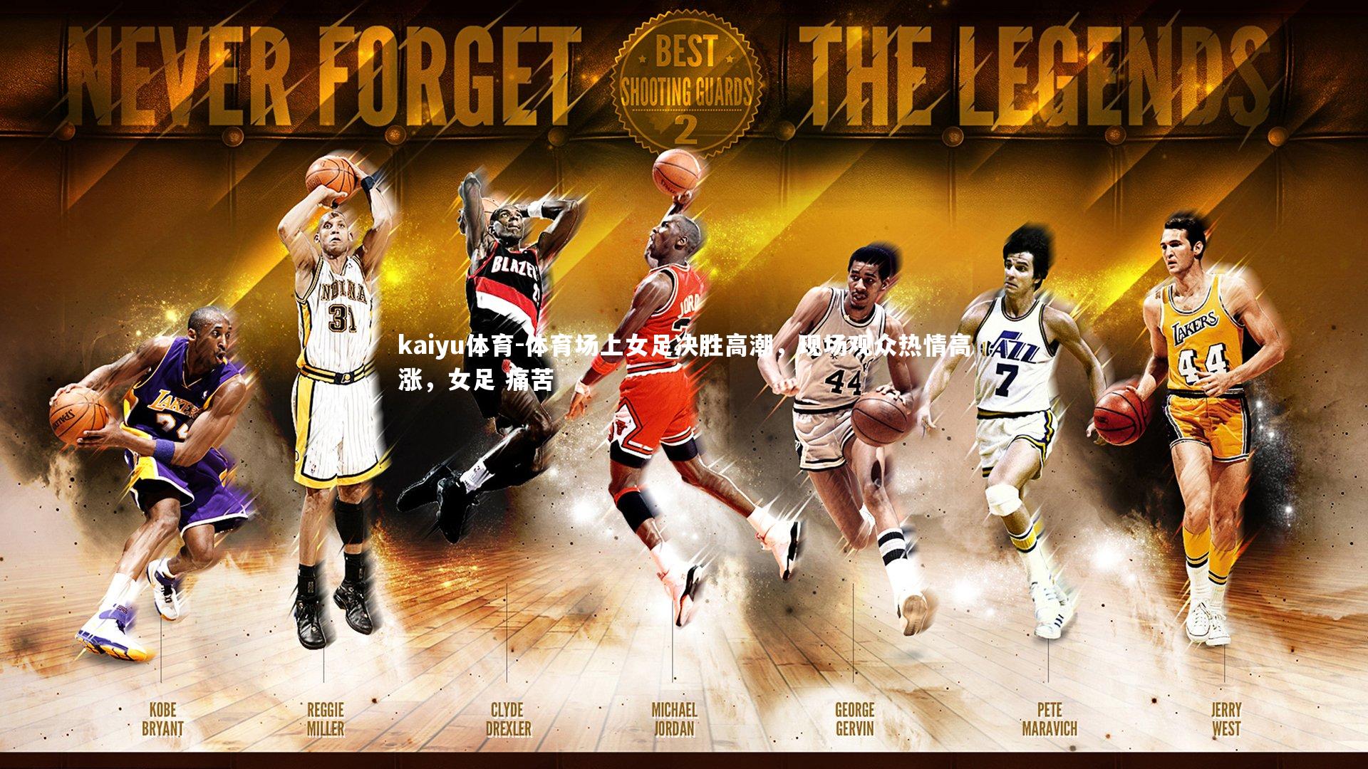 体育场上女足决胜高潮，现场观众热情高涨，女足 痛苦