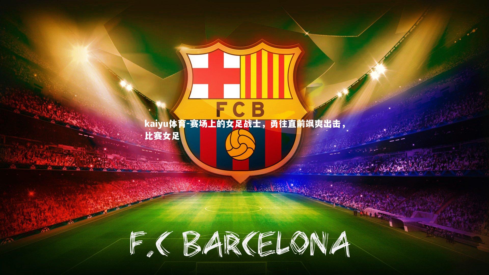 赛场上的女足战士，勇往直前飒爽出击，比赛女足