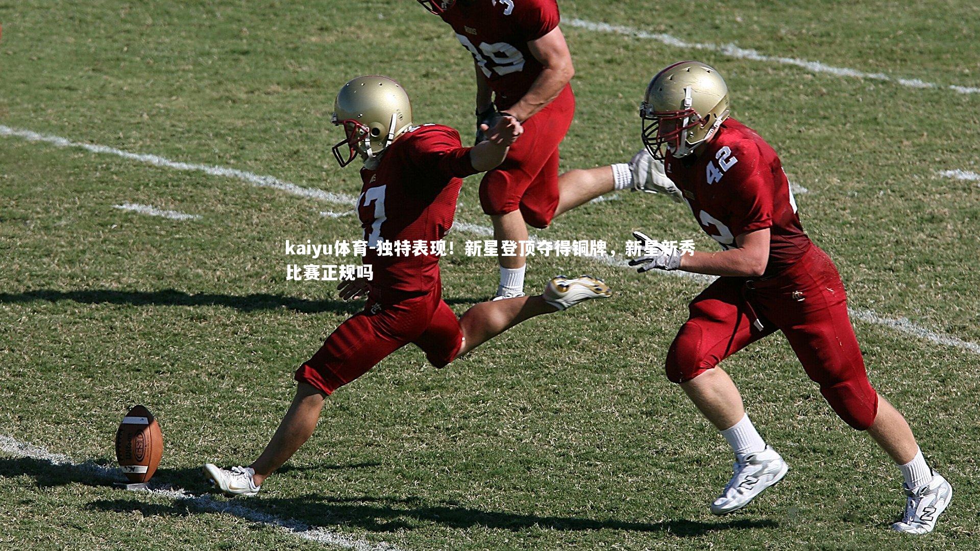 独特表现！新星登顶夺得铜牌，新星新秀比赛正规吗