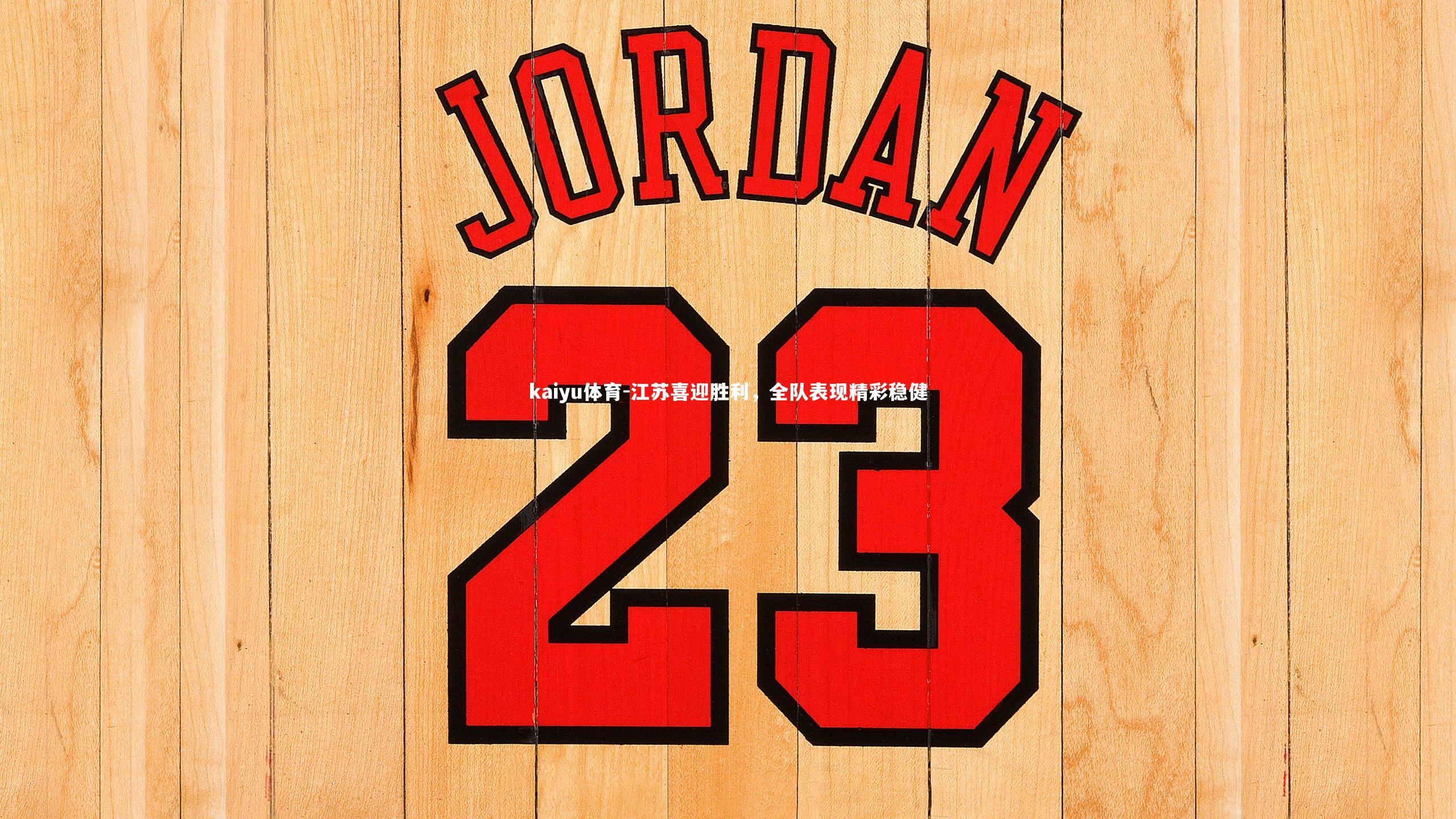 江苏喜迎胜利，全队表现精彩稳健