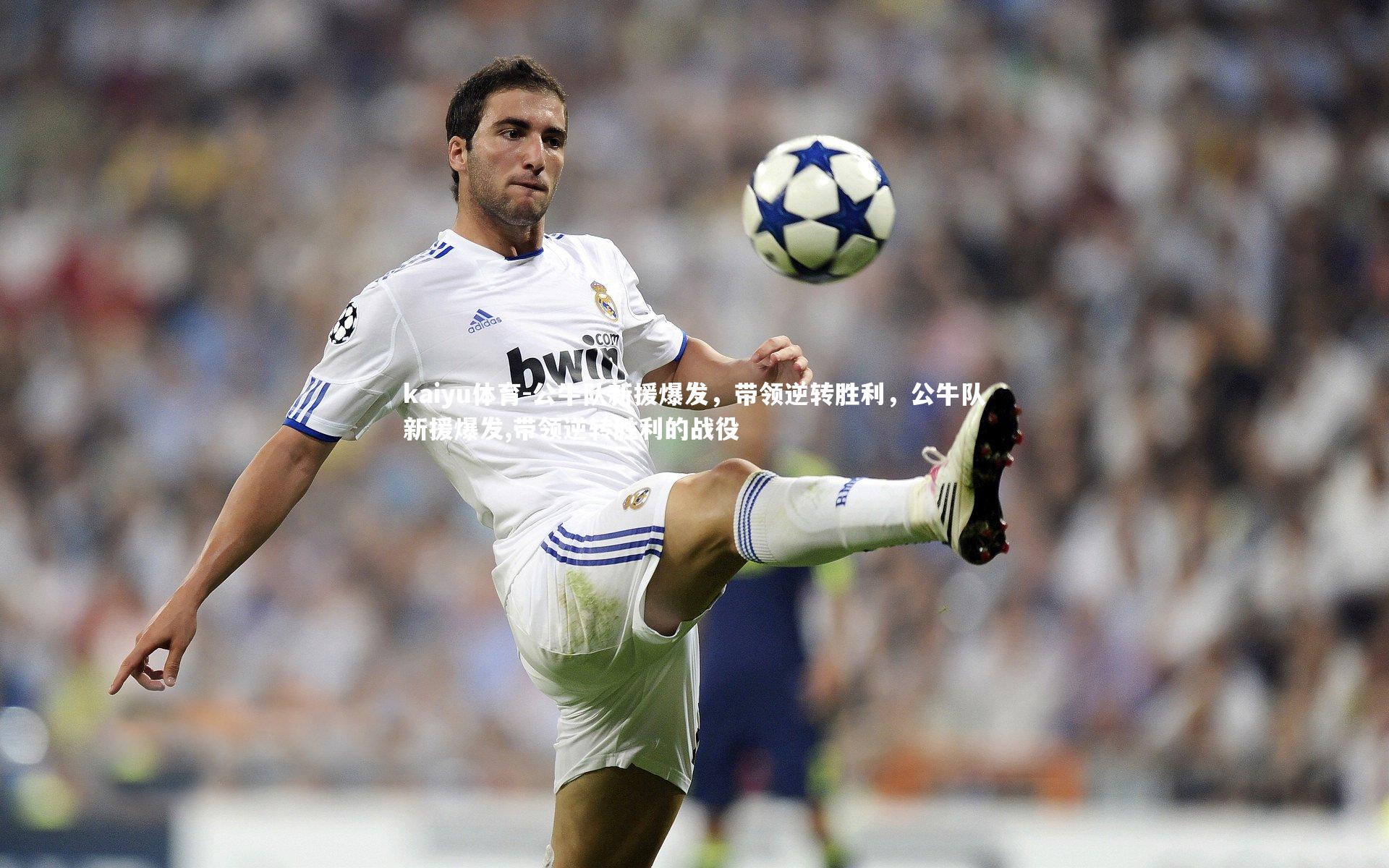 公牛队新援爆发,带领逆转胜利,公牛队新援爆发,带领逆转胜利的战役