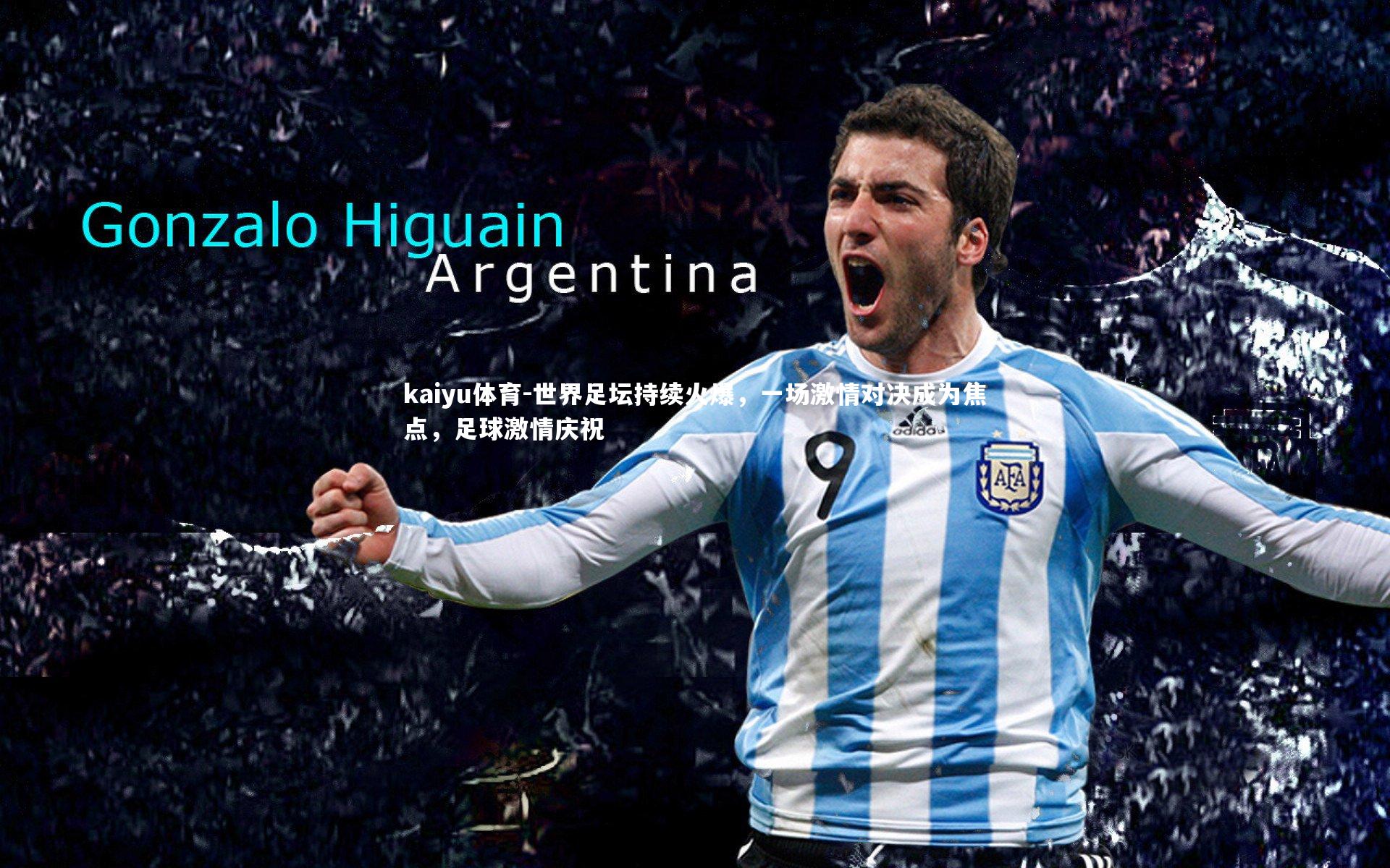 世界足坛持续火爆，一场激情对决成为焦点，足球激情庆祝