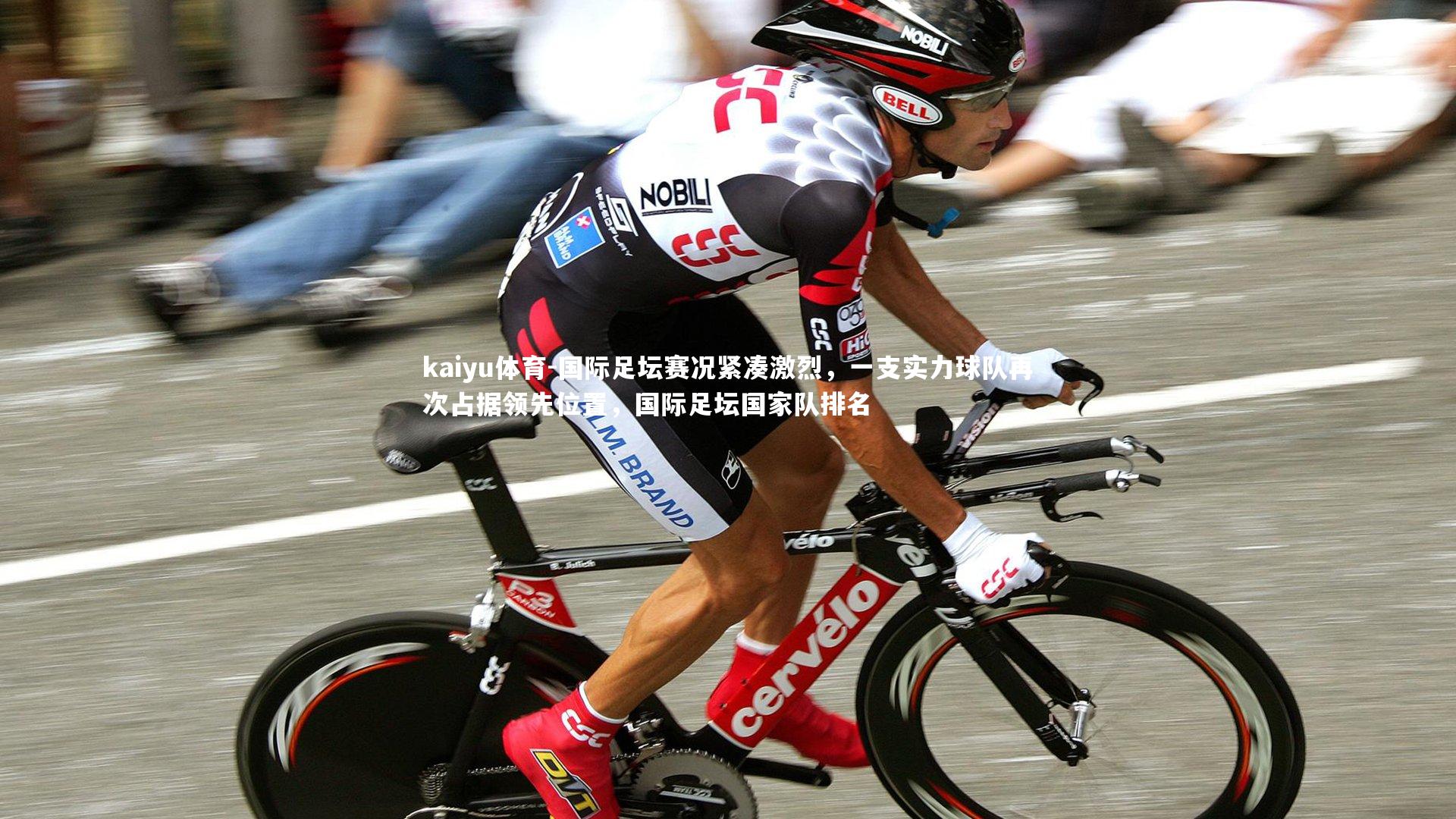 国际足坛赛况紧凑激烈，一支实力球队再次占据领先位置，国际足坛国家队排名