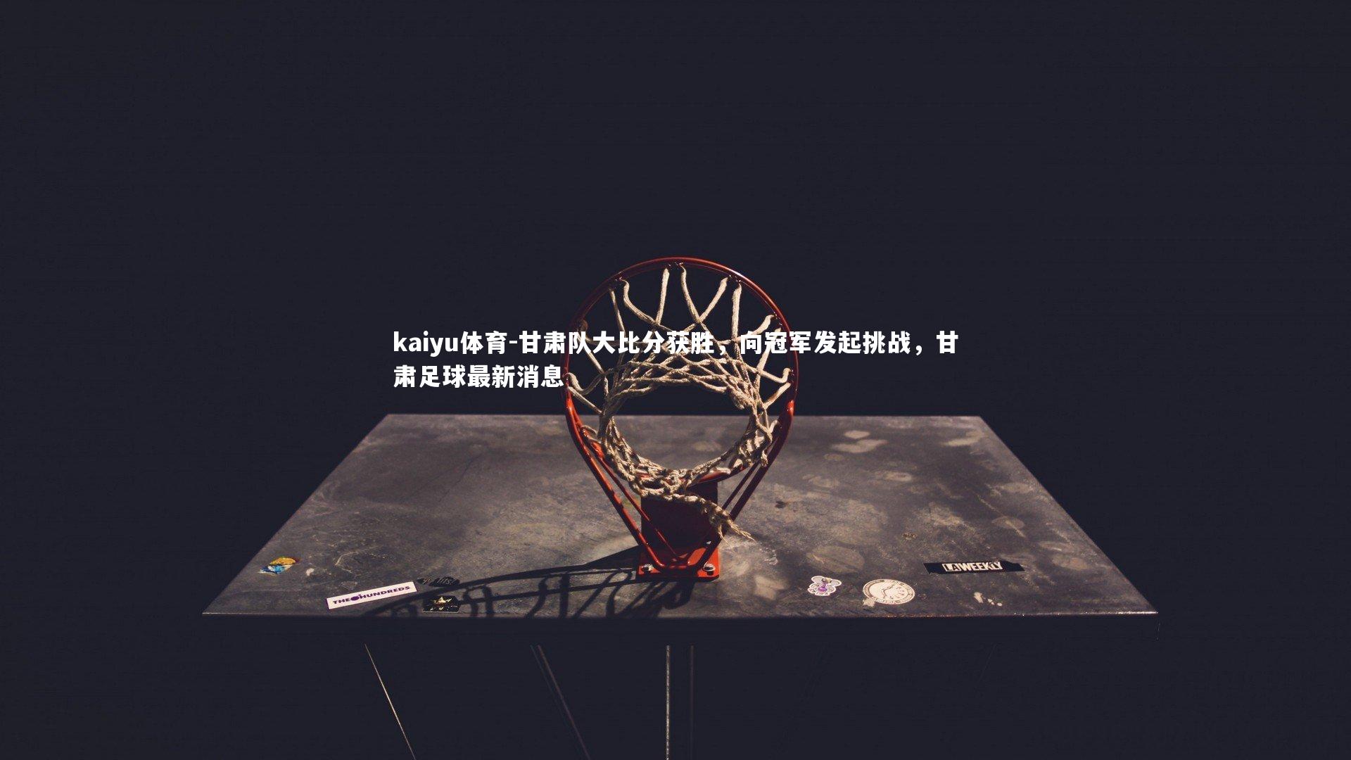 甘肃队大比分获胜，向冠军发起挑战，甘肃足球最新消息