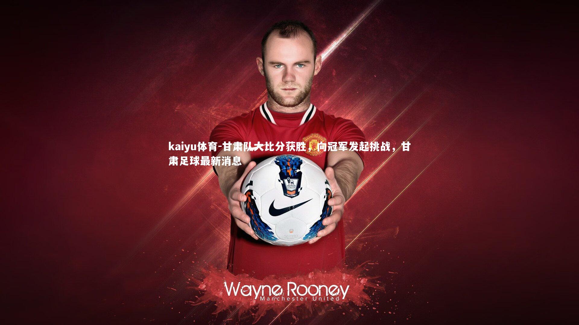 甘肃队大比分获胜，向冠军发起挑战，甘肃足球最新消息