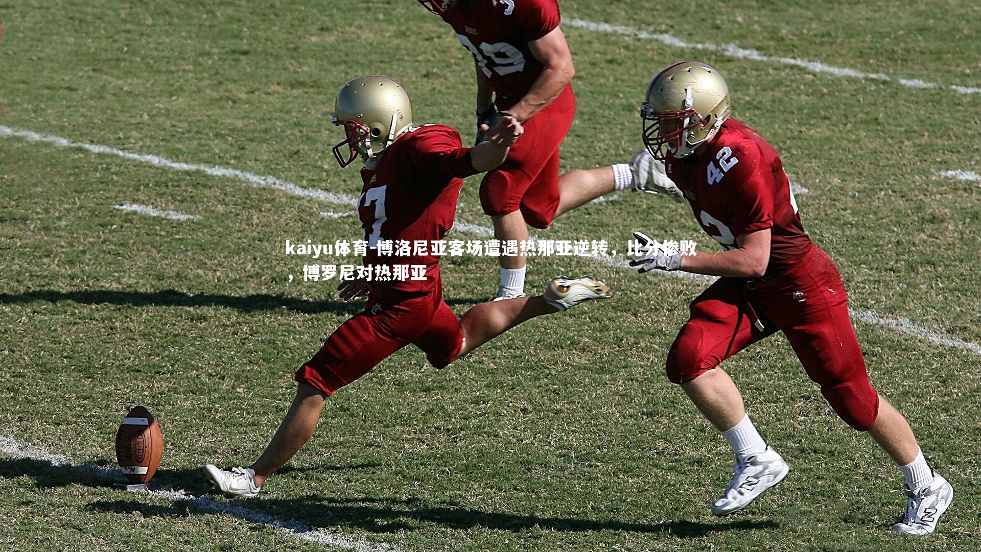 博洛尼亚客场遭遇热那亚逆转，比分惨败，博罗尼对热那亚