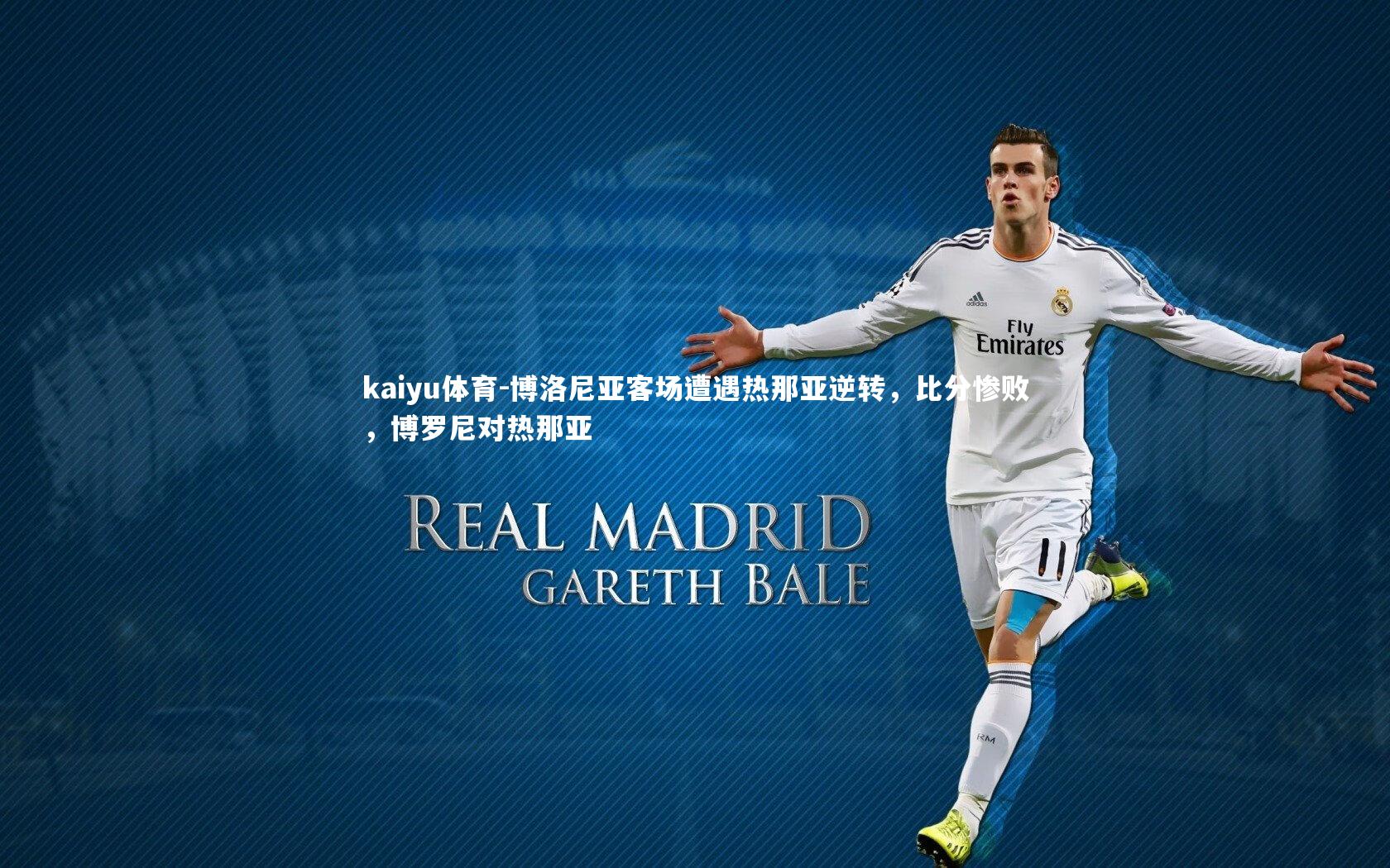 博洛尼亚客场遭遇热那亚逆转，比分惨败，博罗尼对热那亚