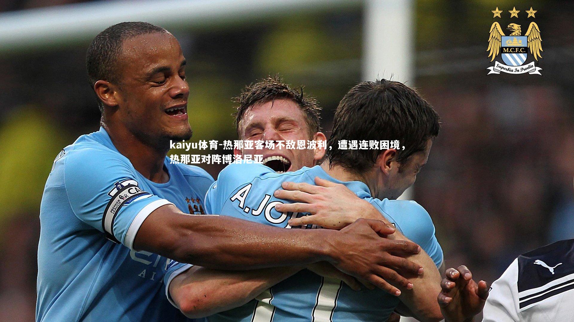 热那亚客场不敌恩波利，遭遇连败困境，热那亚对阵博洛尼亚