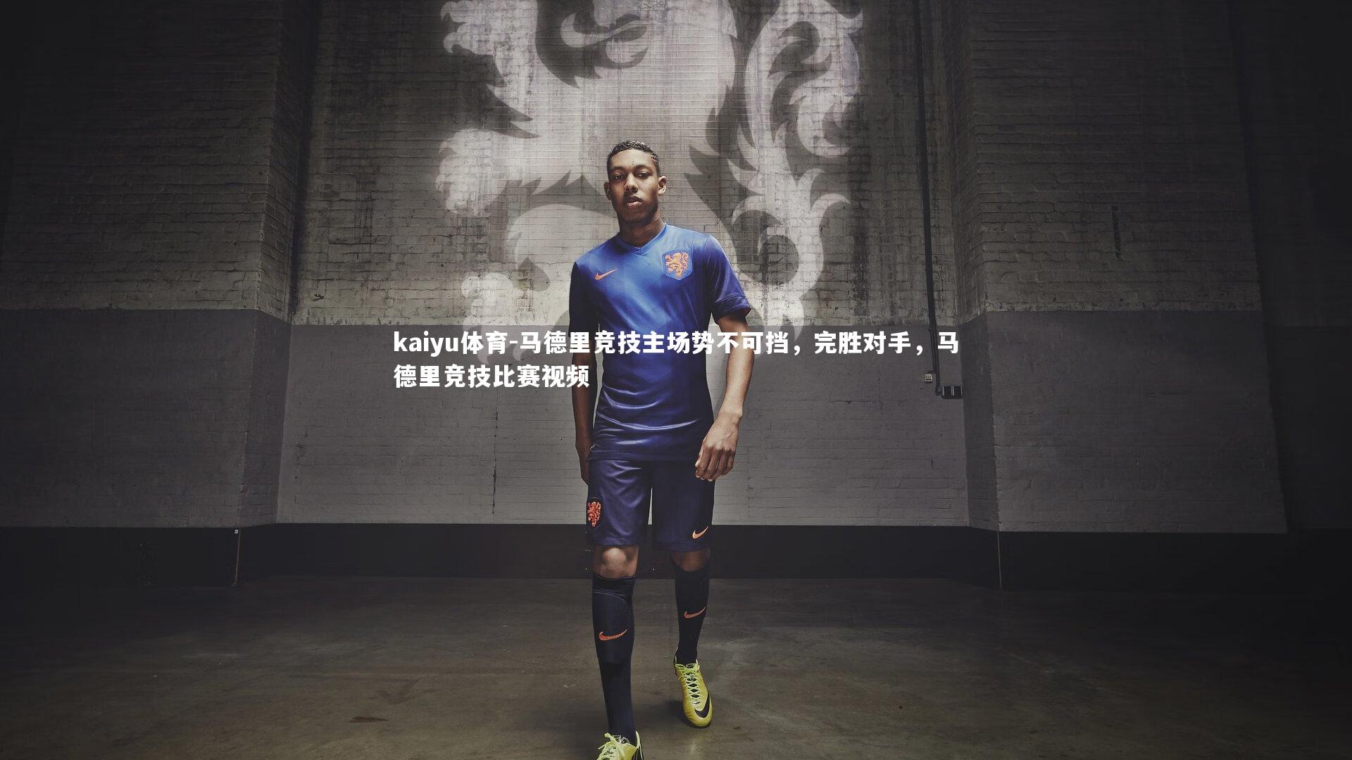 马德里竞技主场势不可挡，完胜对手，马德里竞技比赛视频