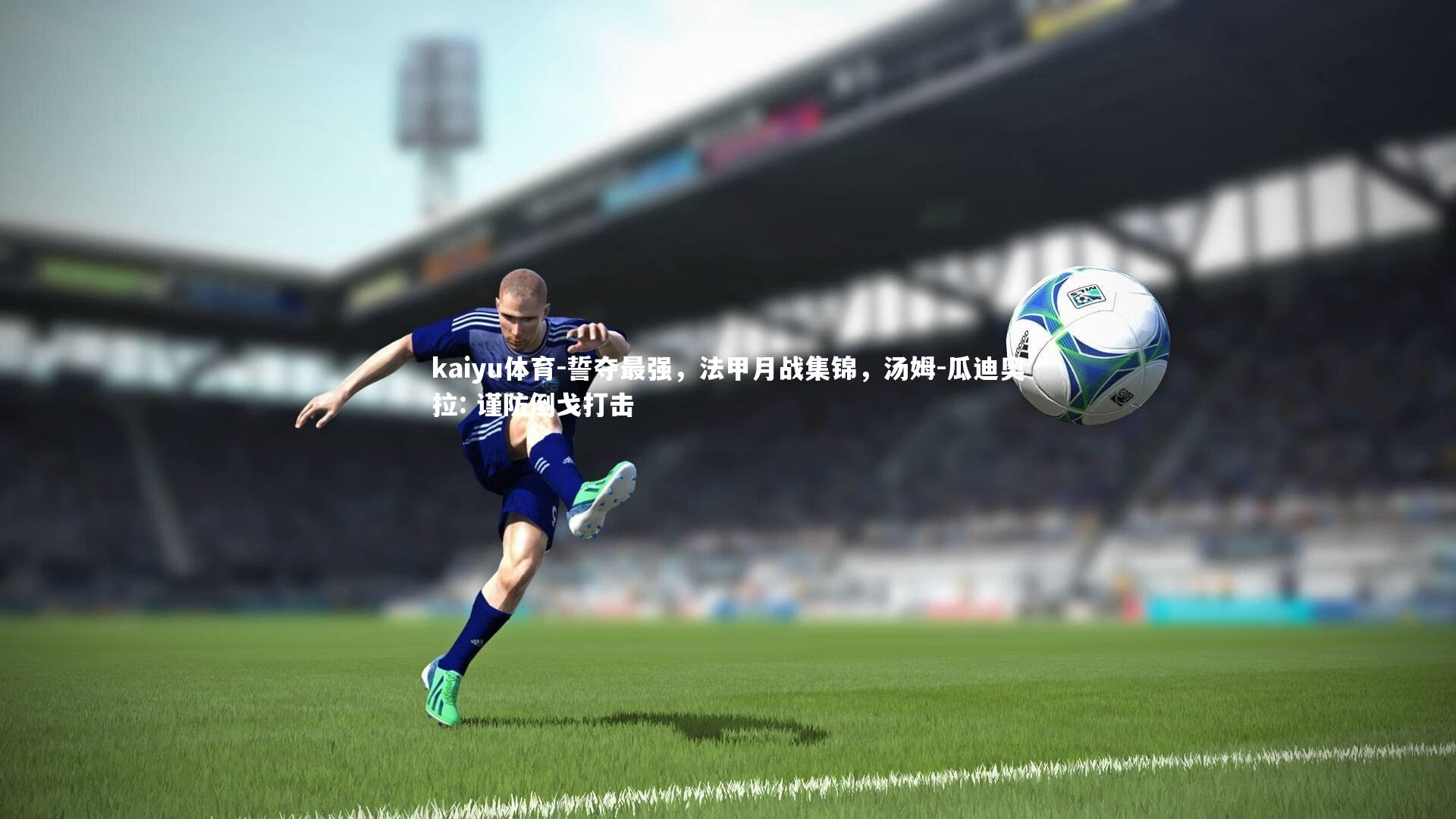 誓夺最强，法甲月战集锦，汤姆-瓜迪奥拉: 谨防倒戈打击